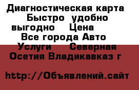 Диагностическая карта! Быстро, удобно,выгодно! › Цена ­ 500 - Все города Авто » Услуги   . Северная Осетия,Владикавказ г.